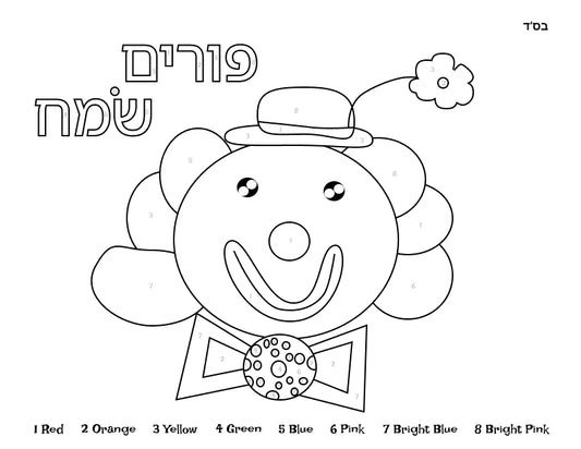 Purim Sameach-Color by Number-Free Printable